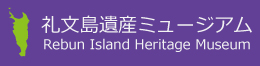 礼文島遺産ミュージアム
