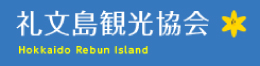 礼文島観光協会